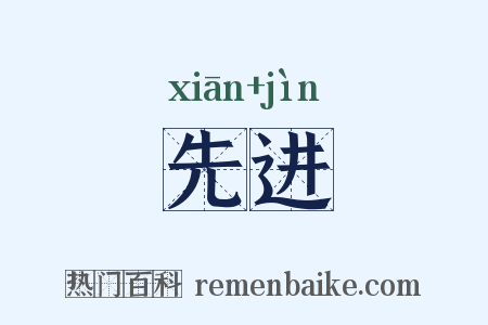 先进是什么意思的图片